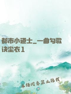 都市小道士