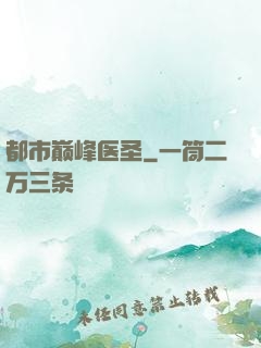 都市巅峰医圣