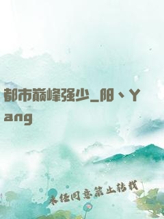都市巅峰强少