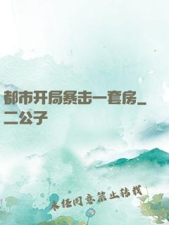 都市开局暴击一套房