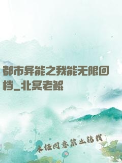 都市异能之我能无限回档