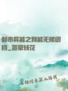 都市异能之我能无限回档