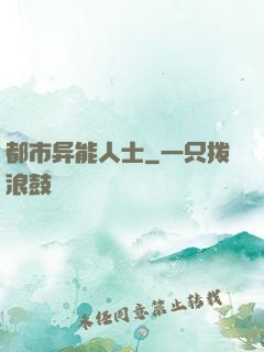 都市异能人士