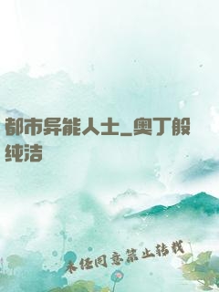 都市异能人士
