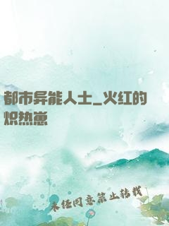 都市异能人士