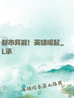 都市异能！英雄崛起
