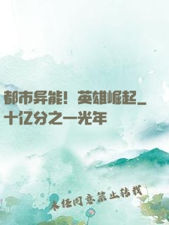 都市异能！英雄崛起