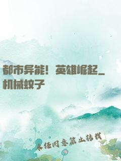 都市异能！英雄崛起