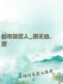 都市御灵人