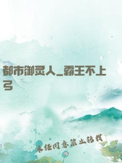 都市御灵人