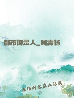 都市御灵人