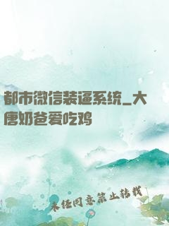 都市微信装逼系统
