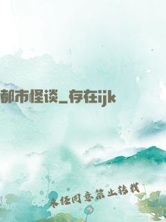 都市怪谈