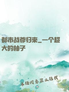 都市战尊归来