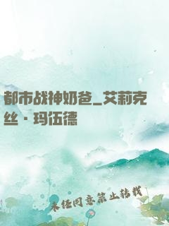 都市战神奶爸