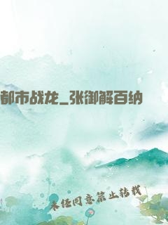 都市战龙