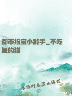 都市捡宝小能手