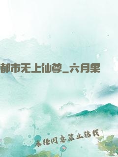 都市无上仙尊