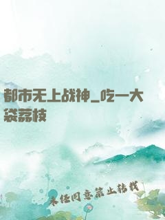 都市无上战神