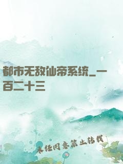 都市无敌仙帝系统