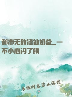 都市无敌修仙奶爸