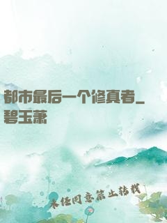 都市最后一个修真者