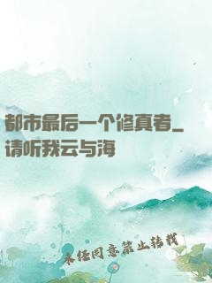 都市最后一个修真者
