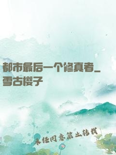 都市最后一个修真者