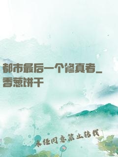都市最后一个修真者