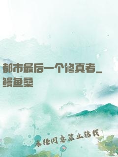 都市最后一个修真者