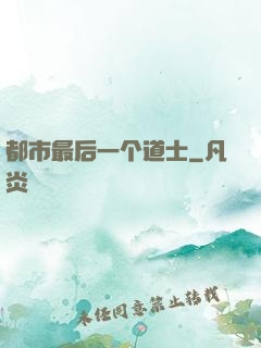 都市最后一个道士
