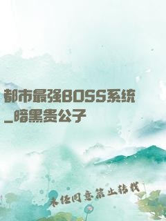 都市最强BOSS系统