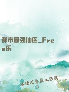 都市最强仙医