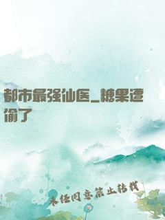 都市最强仙医