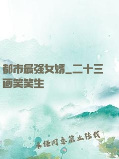 都市最强女婿
