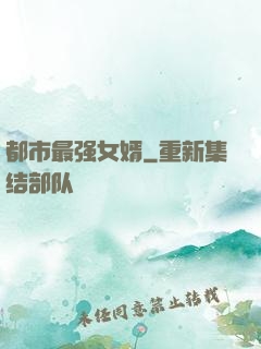 都市最强女婿