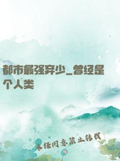 都市最强弃少