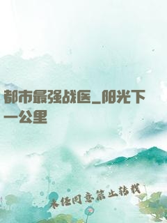 都市最强战医