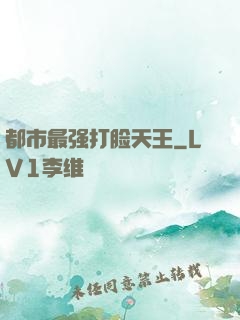 都市最强打脸天王