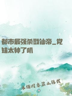 都市最强杀戮仙帝