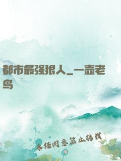 都市最强狠人