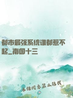 都市最强系统谁都惹不起