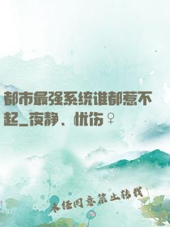 都市最强系统谁都惹不起