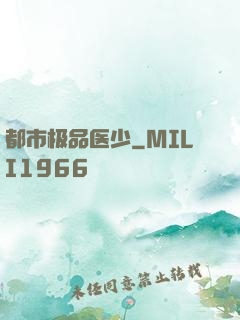 都市极品医少