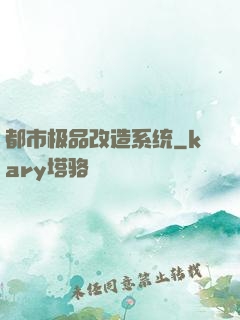 都市极品改造系统
