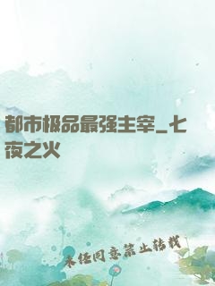 都市极品最强主宰