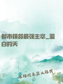 都市极品最强主宰