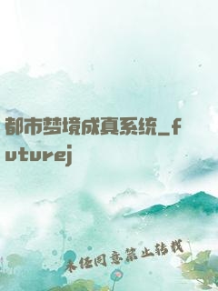都市梦境成真系统