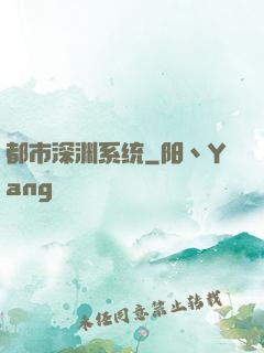 都市深渊系统