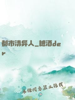 都市清异人